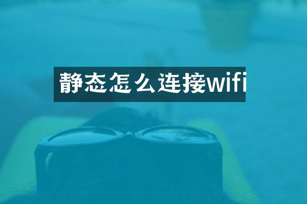 静态怎么连接wifi