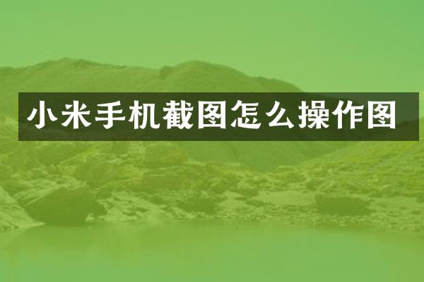 小米手机截图怎么操作图