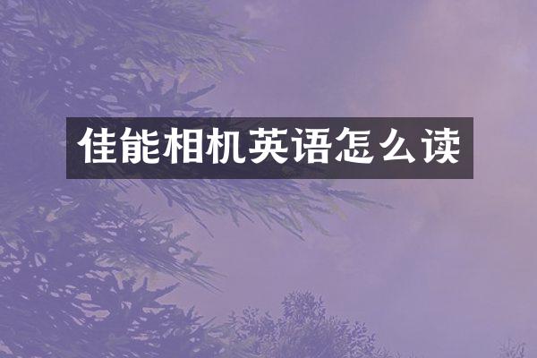 佳能相机英语怎么读