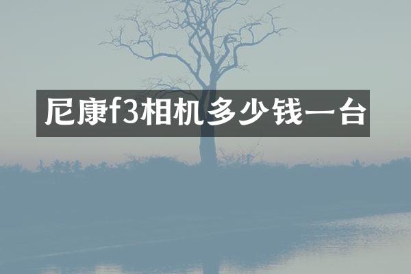 尼康f3相机多少钱一台