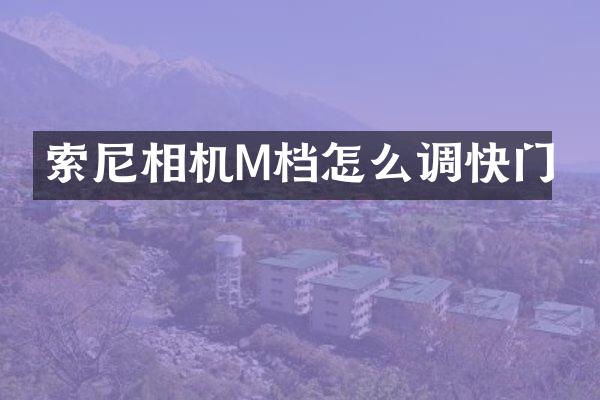 索尼相机M档怎么调快门