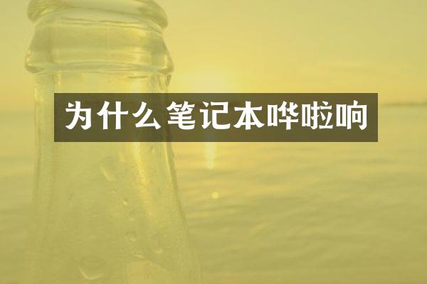 为什么笔记本哗啦响