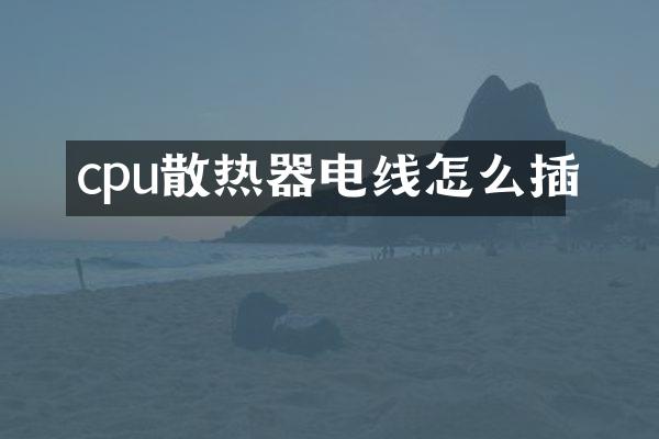 cpu散热器电线怎么插
