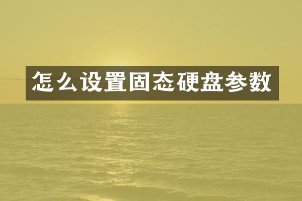 怎么设置固态硬盘参数