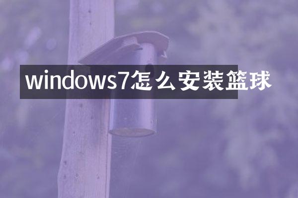 windows7怎么安装篮球