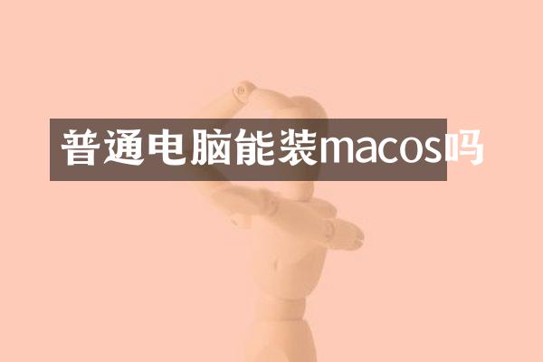 普通电脑能装macos吗