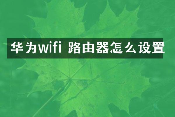 华为wifi 路由器怎么设置