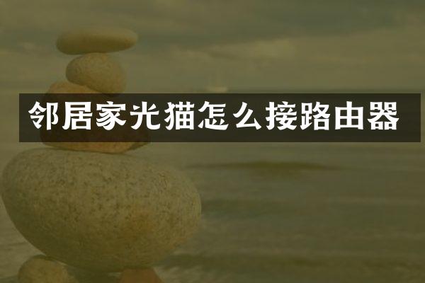 邻居家光猫怎么接路由器
