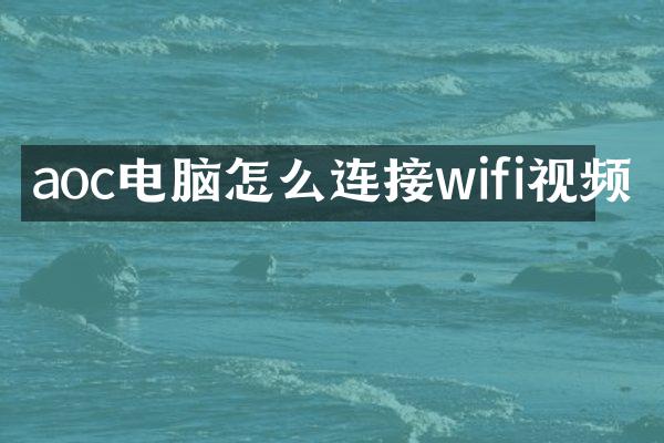 aoc电脑怎么连接wifi视频