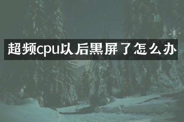 超频cpu以后黑屏了怎么办