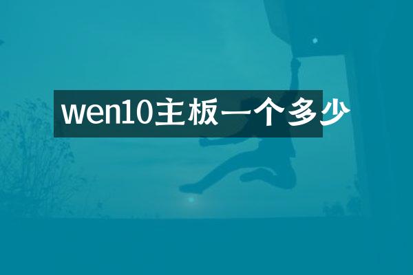 wen10主板一个多少