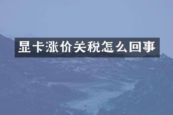 显卡涨价关税怎么回事