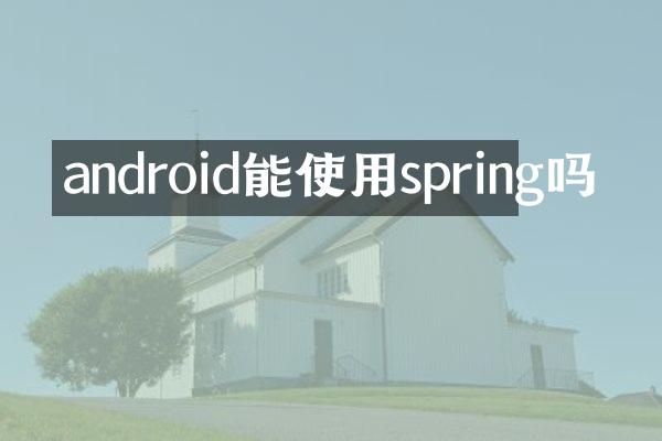 android能使用spring吗