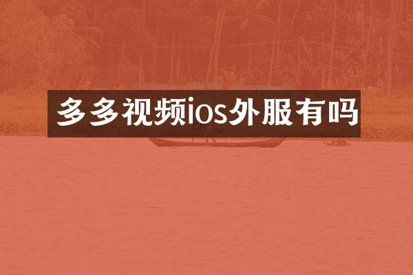 多多视频ios外服有吗