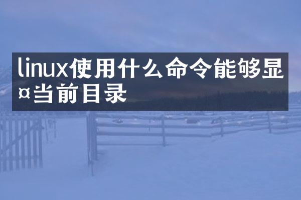 linux使用什么命令能够显示当前目录