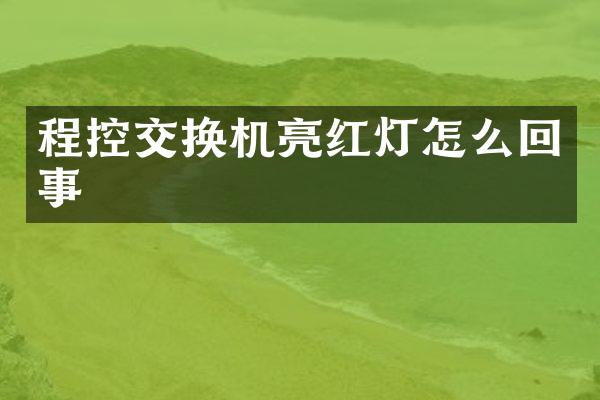 程控交换机亮红灯怎么回事