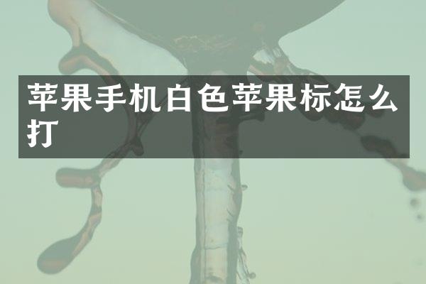 苹果手机白色苹果标怎么打