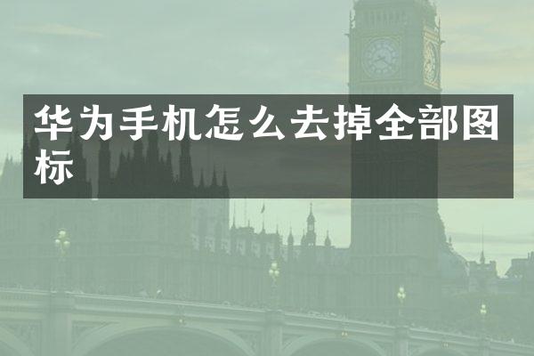 华为手机怎么去掉全部图标