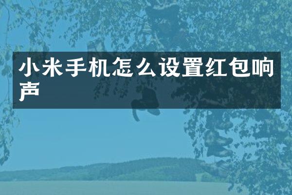 小米手机怎么设置红包响声