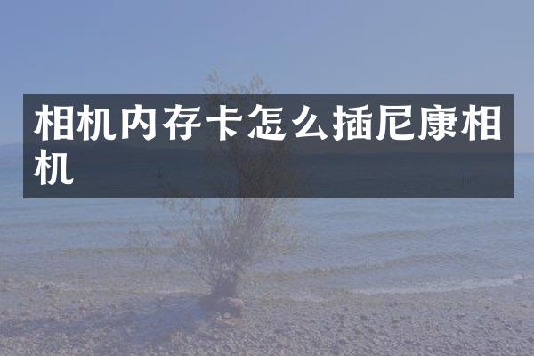 相机内存卡怎么插尼康相机