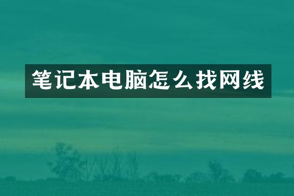 笔记本电脑怎么找网线