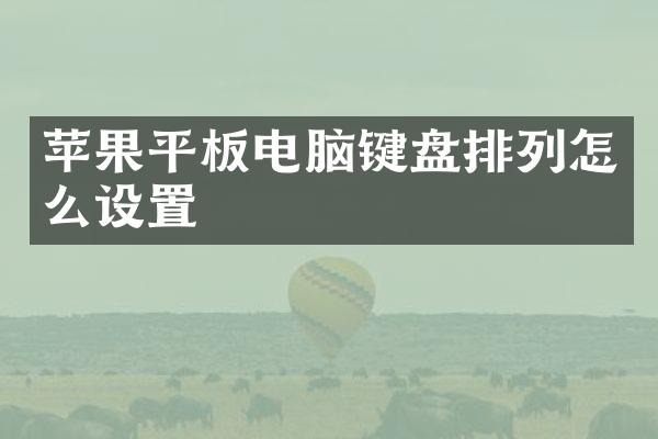 苹果平板电脑键盘排列怎么设置