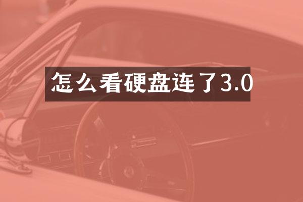 怎么看硬盘连了3.0