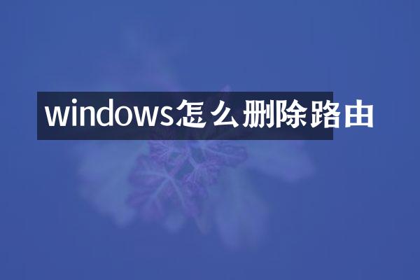 windows怎么删除路由