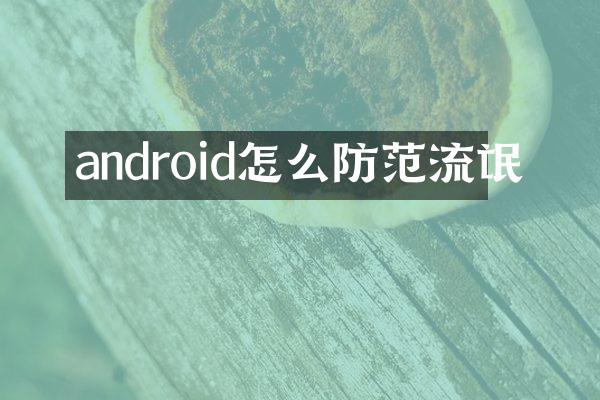 android怎么防范流氓