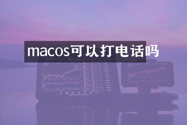 macos可以打电话吗