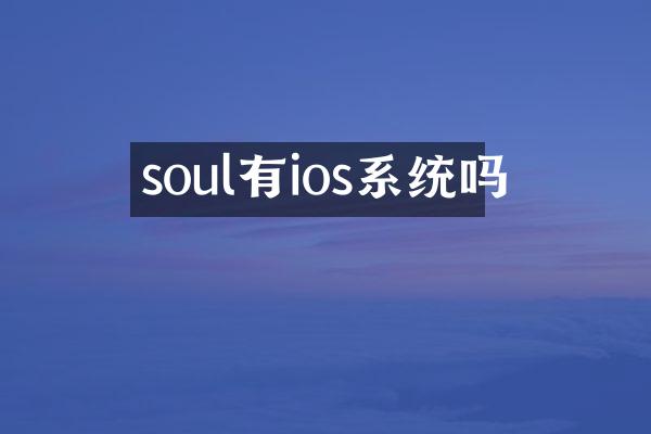 soul有ios系统吗