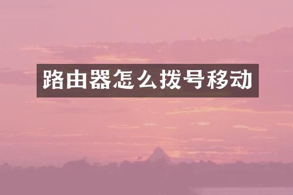 路由器怎么拨号移动