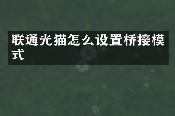 联通光猫怎么设置桥接模式