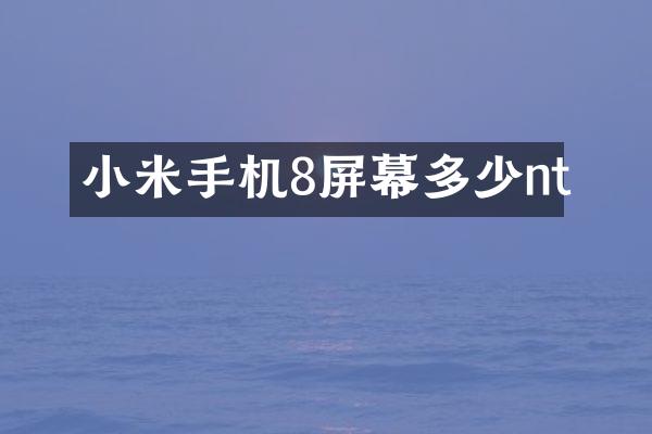 小米手机8屏幕多少nt