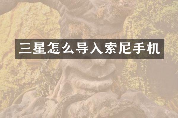 三星怎么导入手机