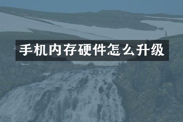 手机内存硬件怎么升级