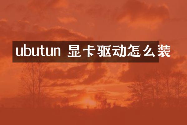 ubutun 显卡驱动怎么装