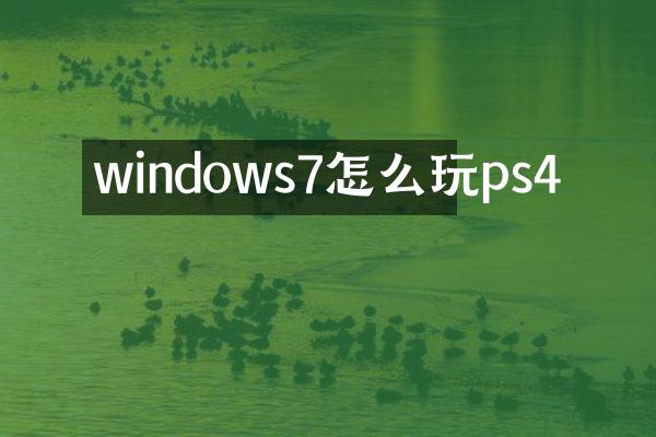 windows7怎么玩ps4