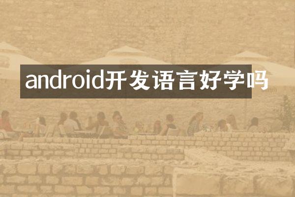 android开发语言好学吗