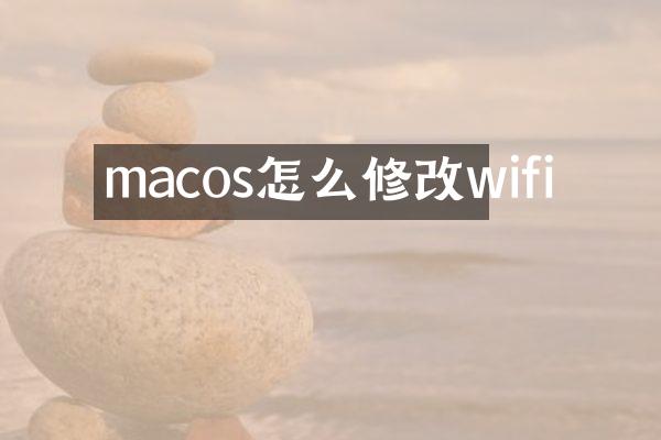 macos怎么修改wifi