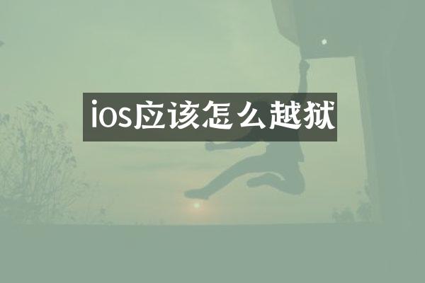 ios应该怎么越狱