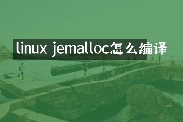 linux jemalloc怎么编译