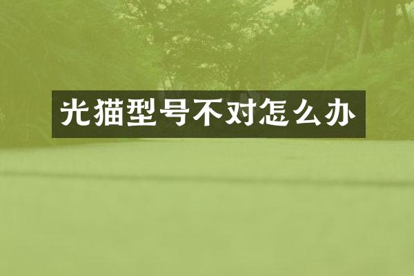 光猫型号不对怎么办