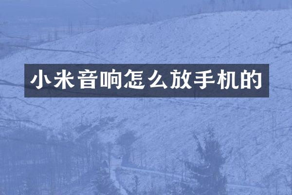 小米音响怎么放手机的