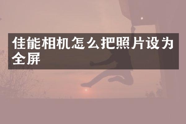 佳能相机怎么把照片设为全屏