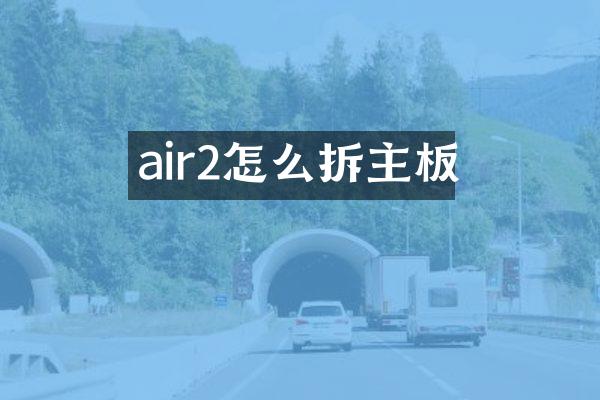 air2怎么拆主板