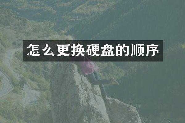 怎么更换硬盘的顺序