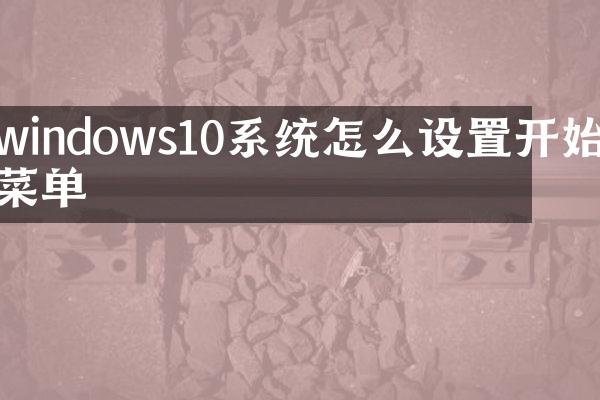windows10系统怎么设置开始菜单