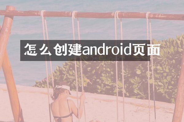怎么创建android页面