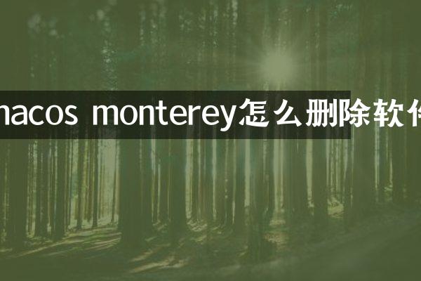 macos monterey怎么删除软件